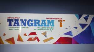 764460985566 | Tangram Головоломка